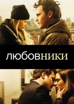 Любовники 2008
