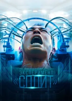 Эксперимент «Сплит» 2021