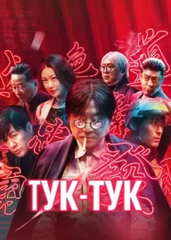 Тук-тук 2021