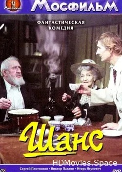 Шанс (1984)