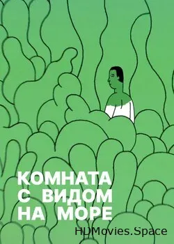 Комната с видом на море (2020)