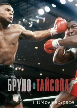 Бруно против (2021)