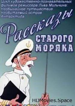 Рассказы старого моряка (1970)
