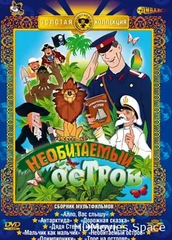 Рассказы старого моряка: Необитаемый остров (1971)