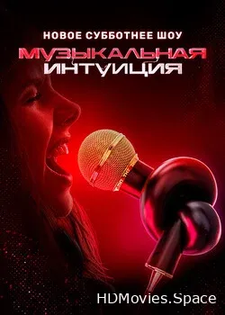 Музыкальная интуиция (2021)