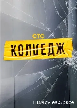 Колледж (2021)