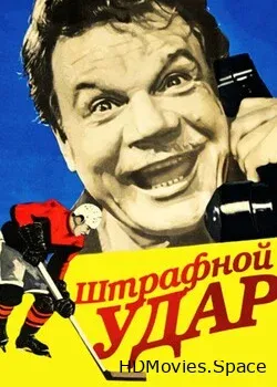 Штрафной удар (1963)