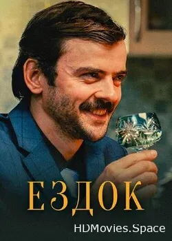 Ездок (2021)