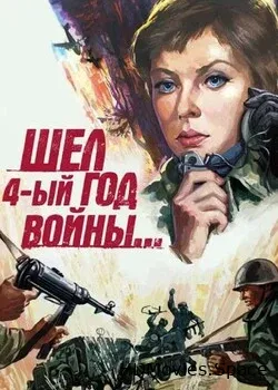 Шел четвертый год войны... (1983)