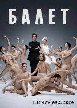 Балет (2023)