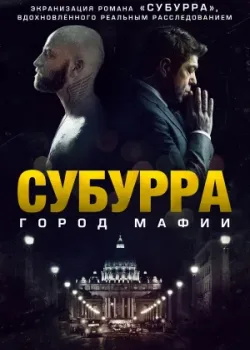 Субурра: Город мафии 2015