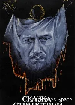 Сказка странствий (1983)