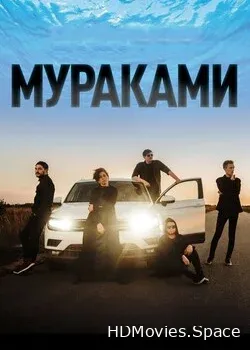Мураками (2021)