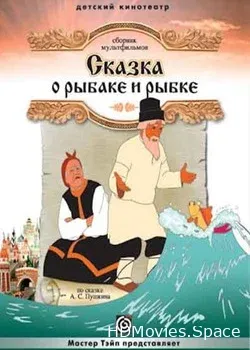 Сказка о рыбаке и рыбке (1950)