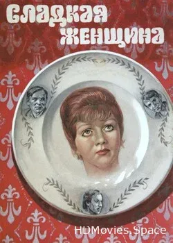 Сладкая женщина (1976)