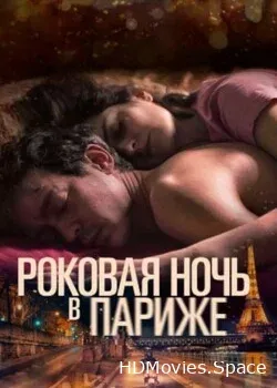 Один год, одна ночь (2022)