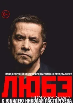 Любэ (2017)