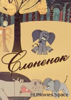 Слоненок (1967)