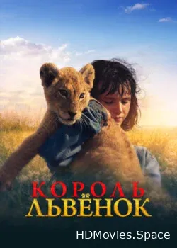 Король-львенок (2022)