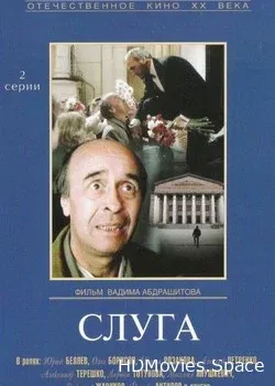Слуга (1988)