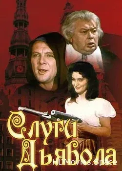 Слуги дьявола (1970)