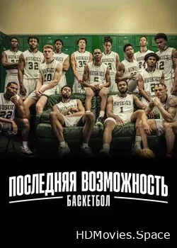 Последняя возможность: Баскетбол (2021)