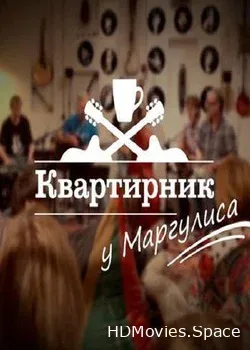 Квартирник у Маргулиса (2015)