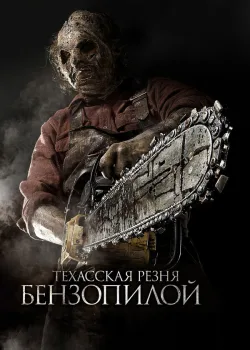 Техасская резня бензопилой 3D 2013