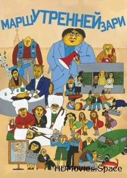 Марш утренней зари (2022)