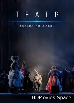 Театр. Только по любви (2020)