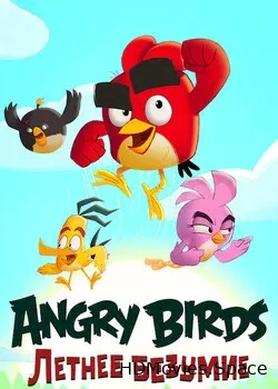 Angry Birds: Летнее безумие (2022)