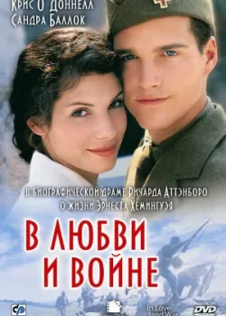 В любви и войне 1996