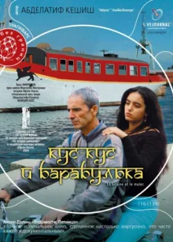 Кус-Кус и Барабулька 2007