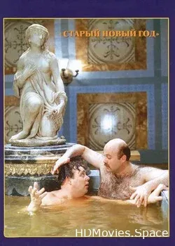 Старый новый год (1980)