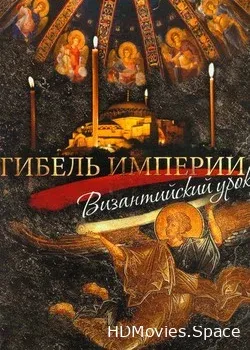 Гибель империи. Византийский урок (2008)