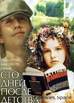 Сто дней после детства (1975)