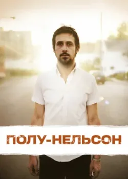 Полу-Нельсон 2006