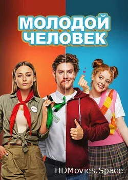 Молодой человек (2022)