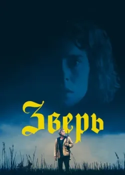 Зверь 2017