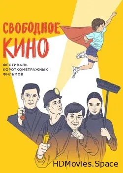 Свободное кино. Фестиваль короткометражных фильмов (2021)