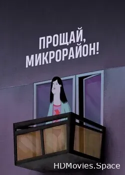 Прощай, микрорайон! (2020)