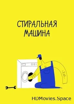 Стиральная машина (2020)