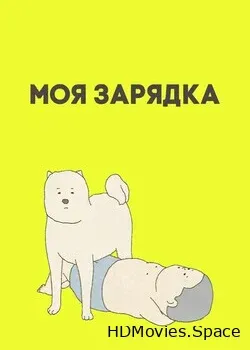 Моя зарядка (2019)
