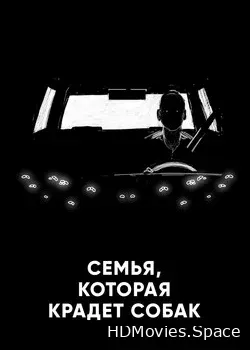 Семья, которая крадет собак (2020)