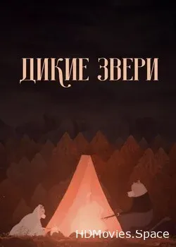 Дикие звери (2019)