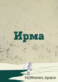 Ирма (2019)