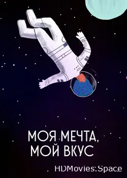 Моя мечта, мой вкус (2020)