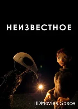 Неизвестное (2021)