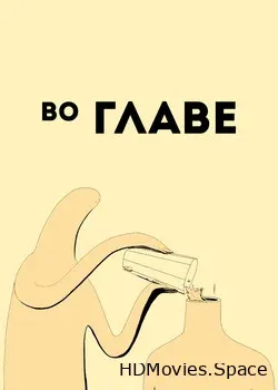 Во главе (2019)