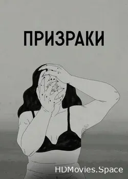 Призраки (2020)
